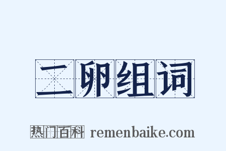 二卵组词是什么意思的图片